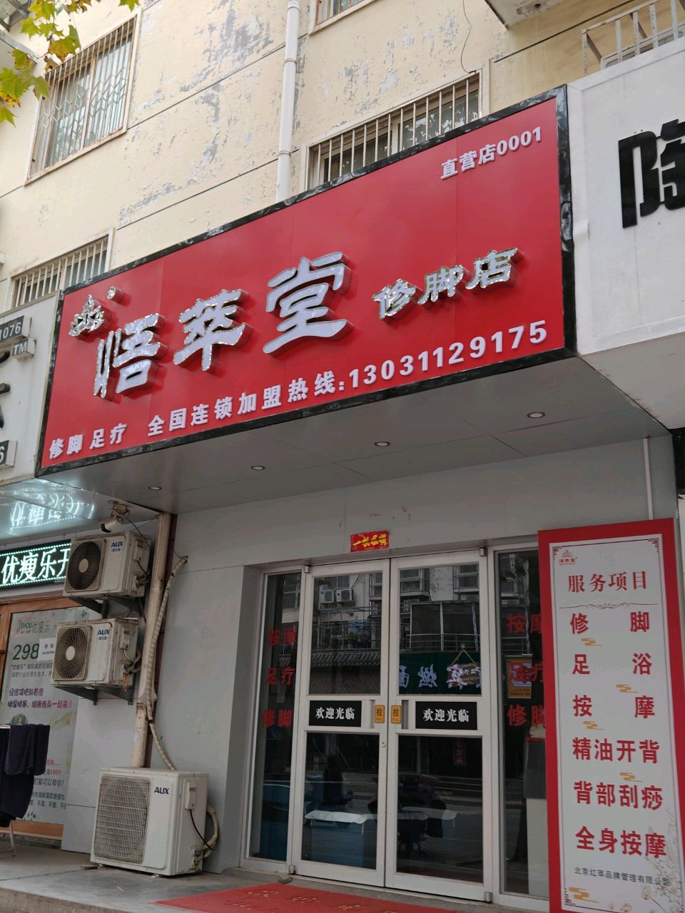 悟萃堂修脚店