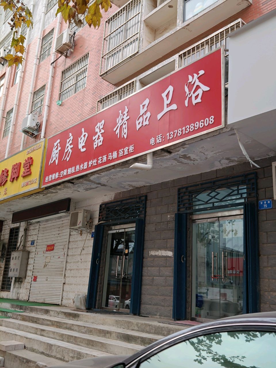 厨房电器精品卫浴(美景嘉园店)