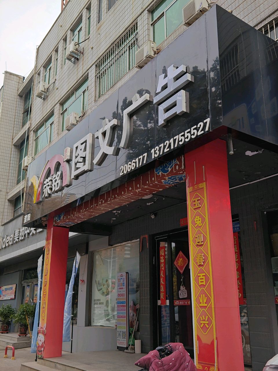 荣铭图文设计