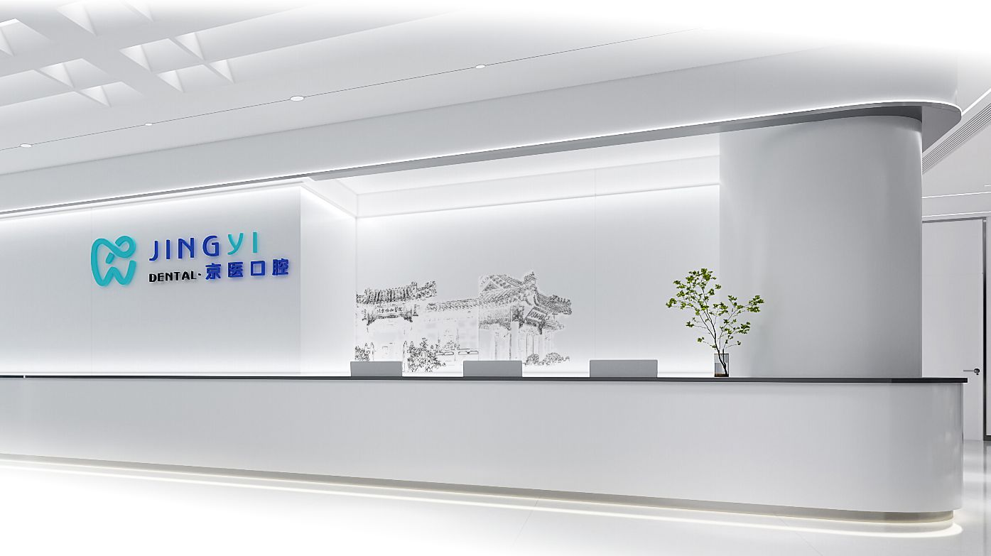 京医口腔数字化种植矫正中心