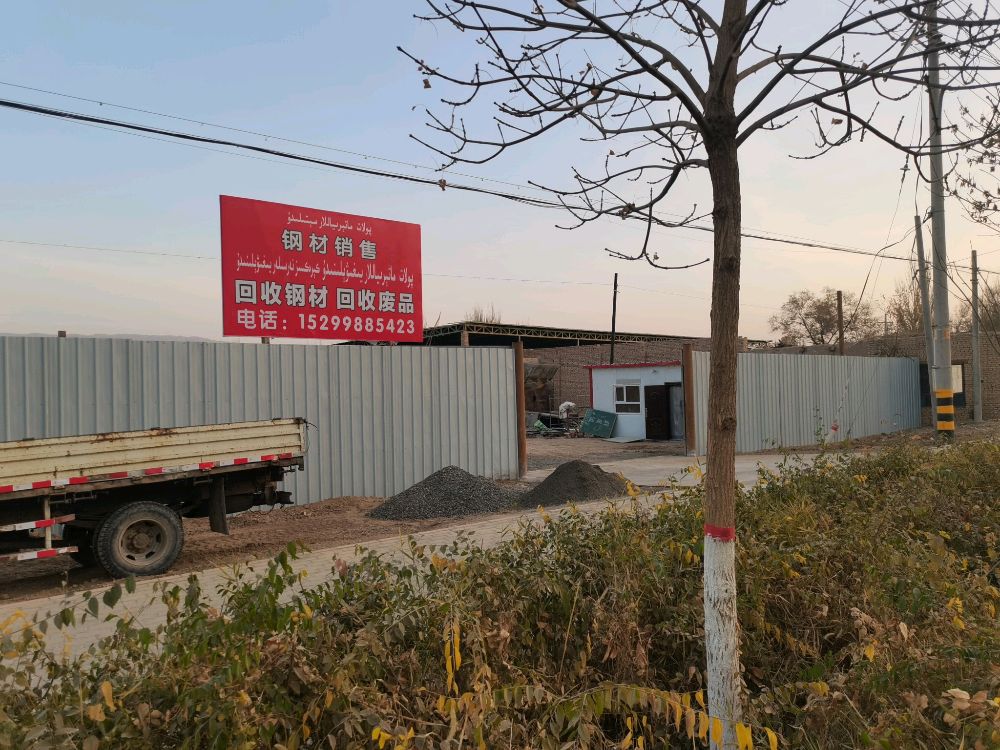 鲁克沁镇废品站