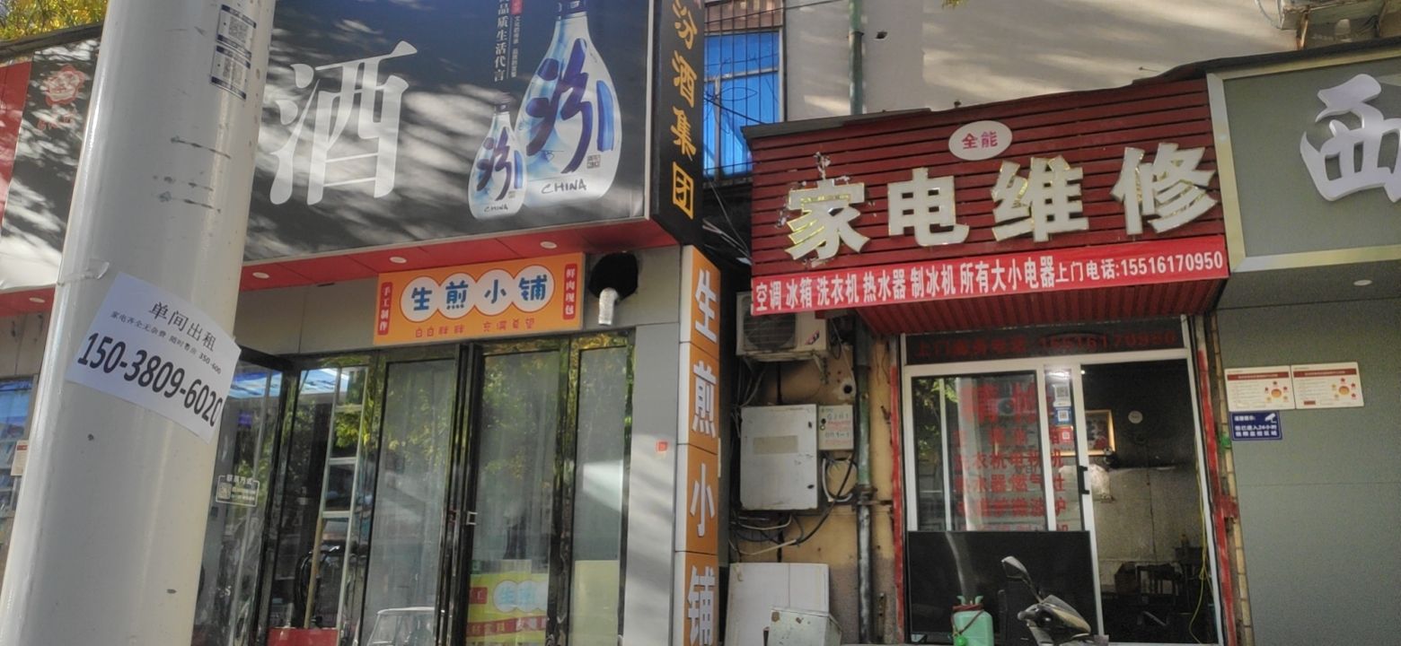 全能家电维修