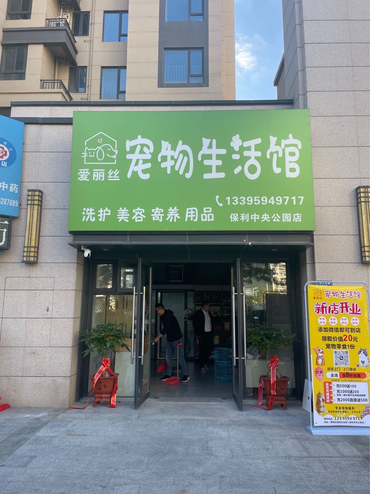 爱丽丝宠物生活馆(保利·中央公园店)