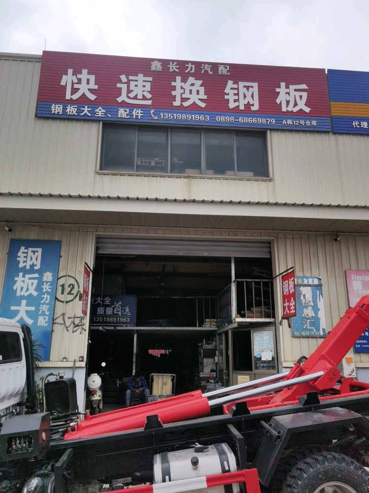 鑫长力汽配钢板大全