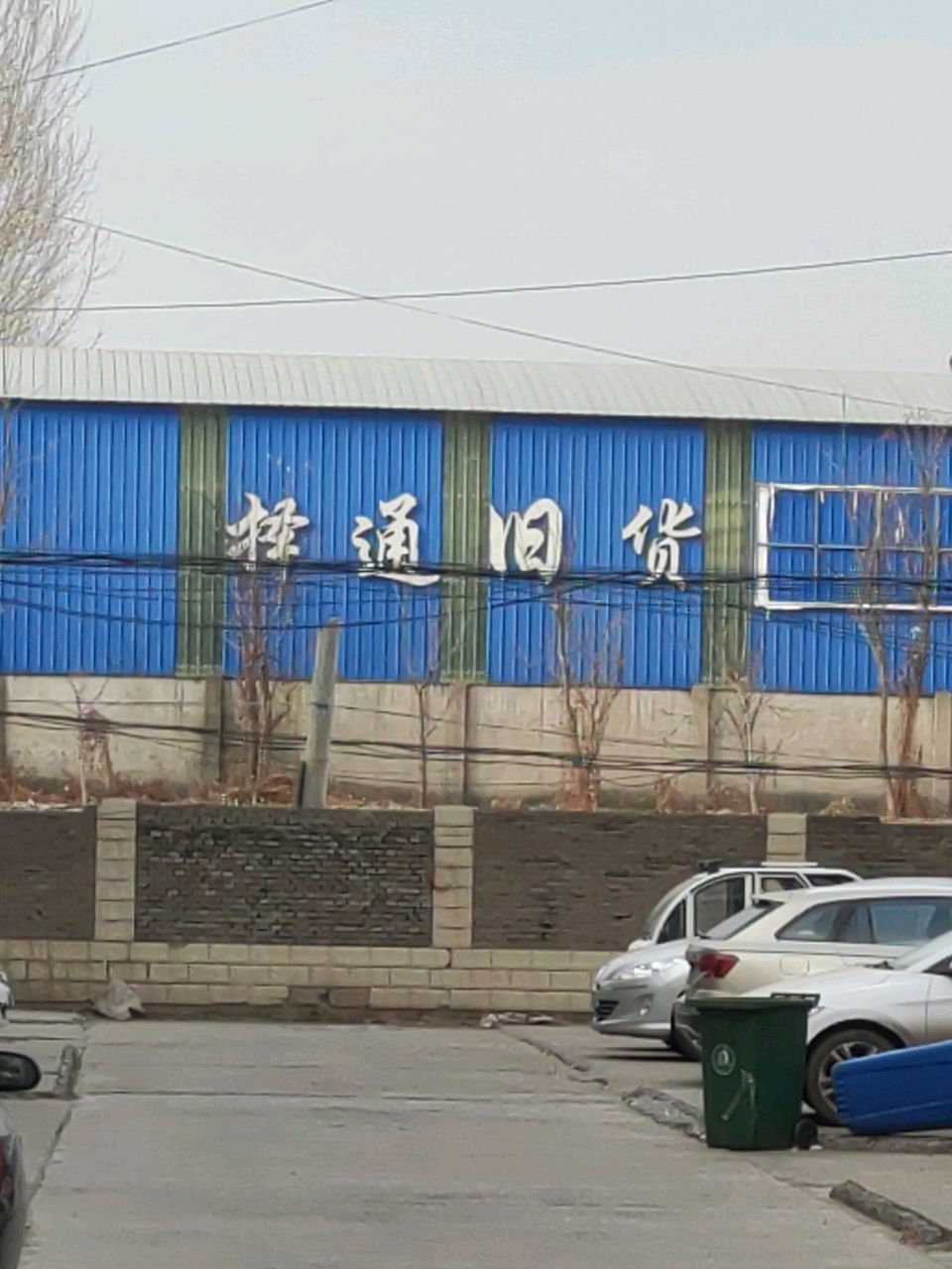 择通旧货