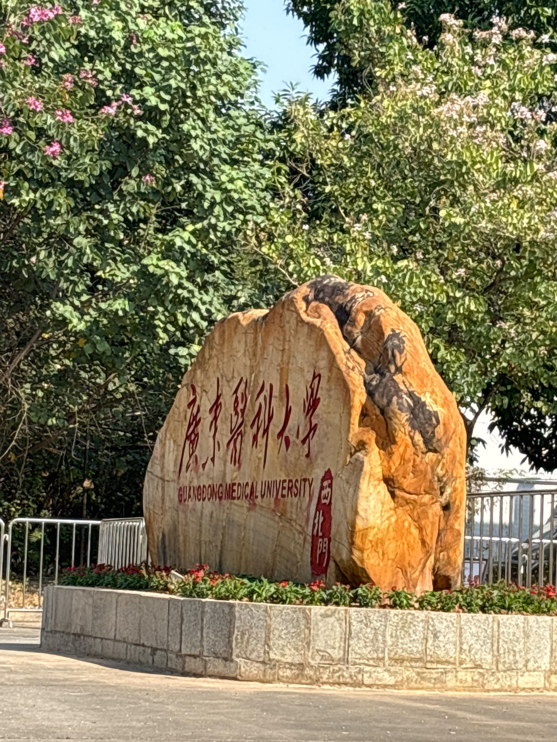 广东医科大学(东莞校区)-西北门