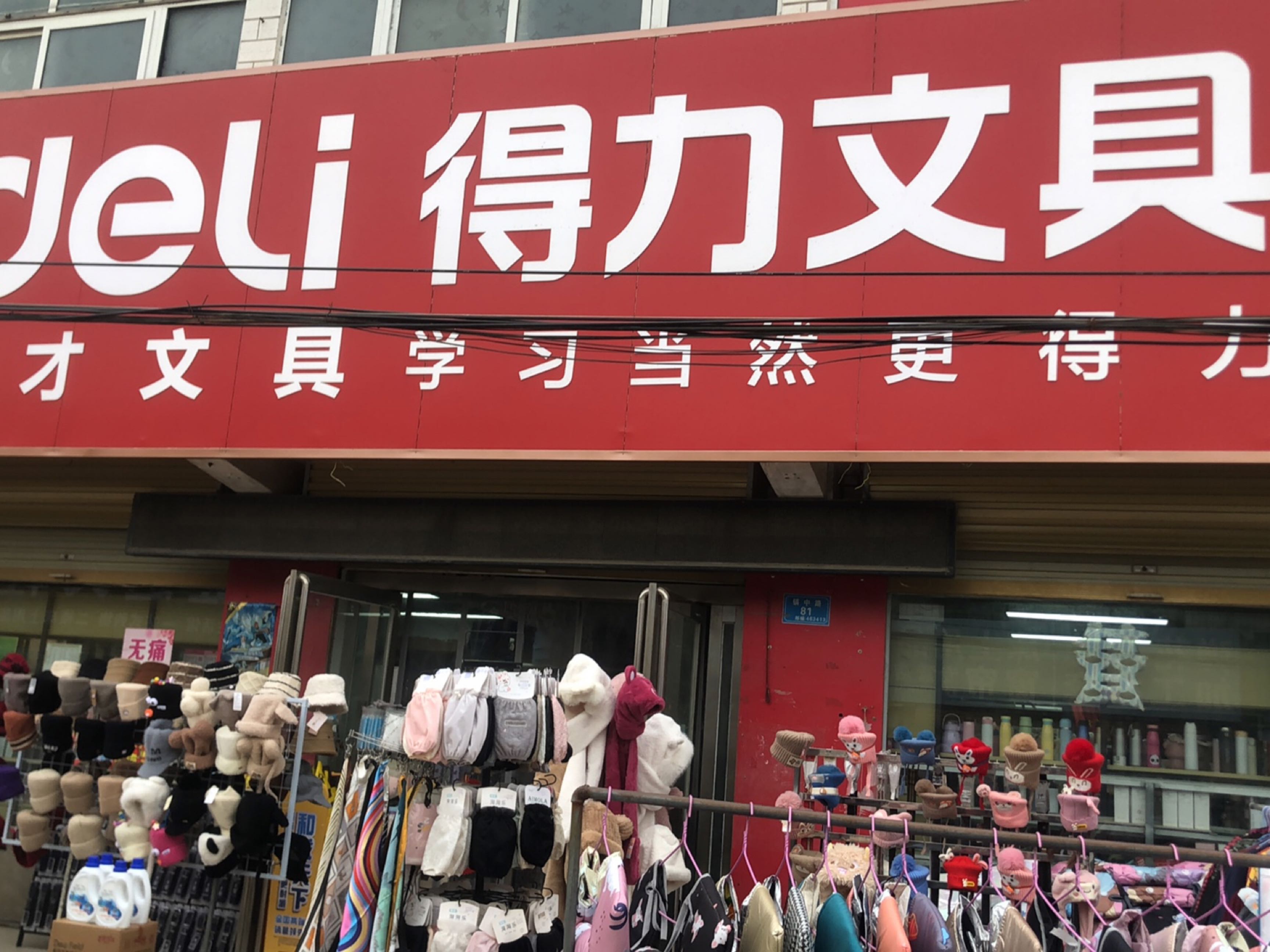 平舆县双庙乡得力文具(和谐路店)