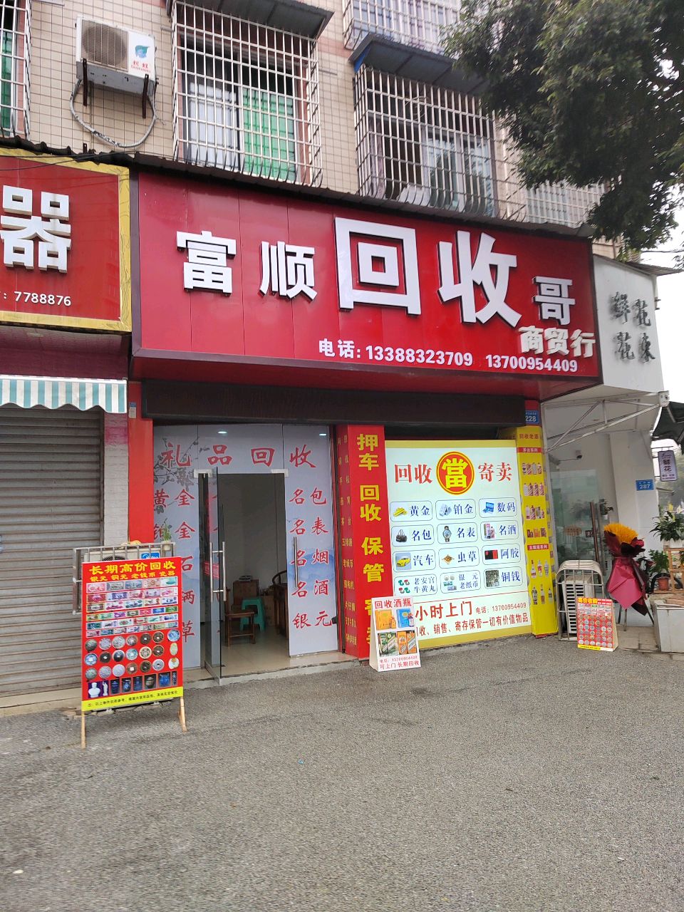 富顺回收哥