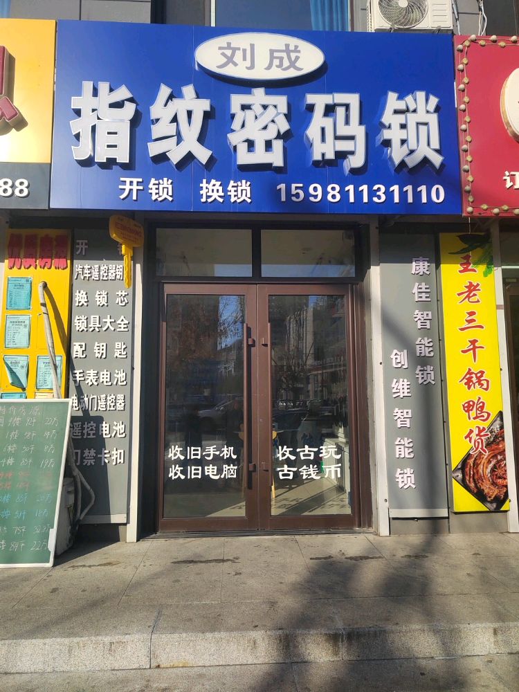 刘成指纹密码锁