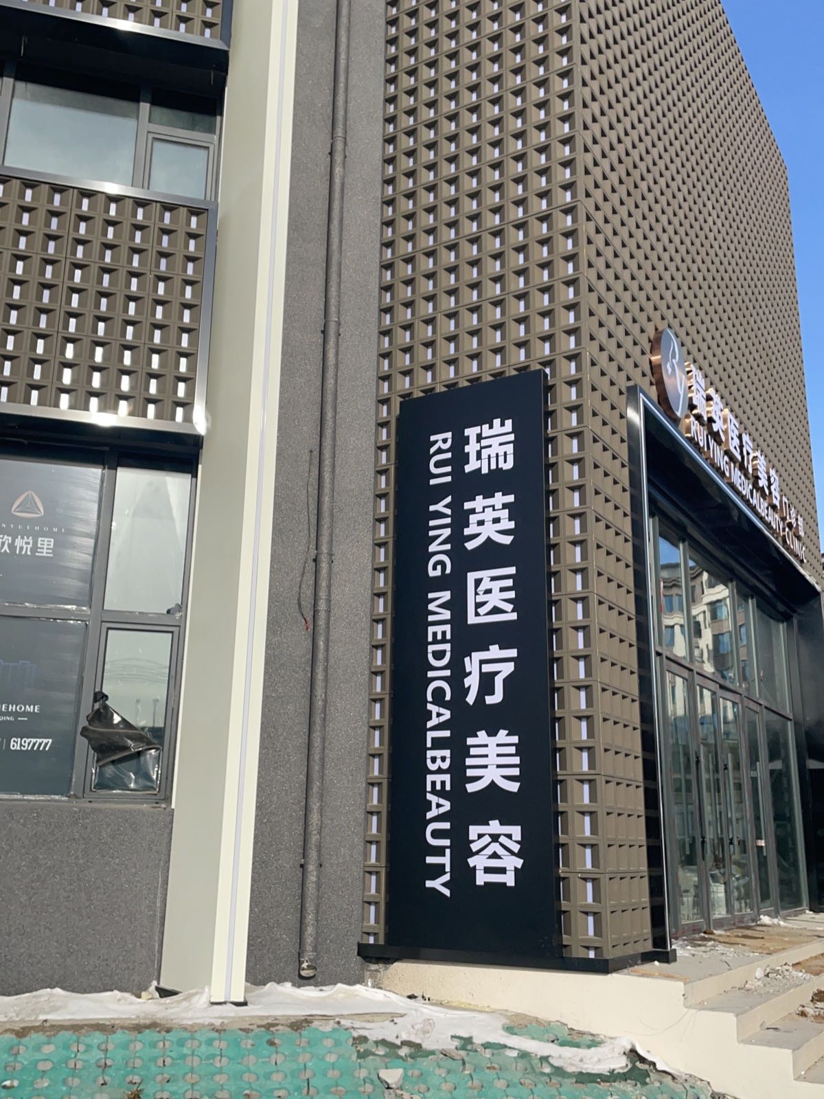 瑞英医疗美容门诊部