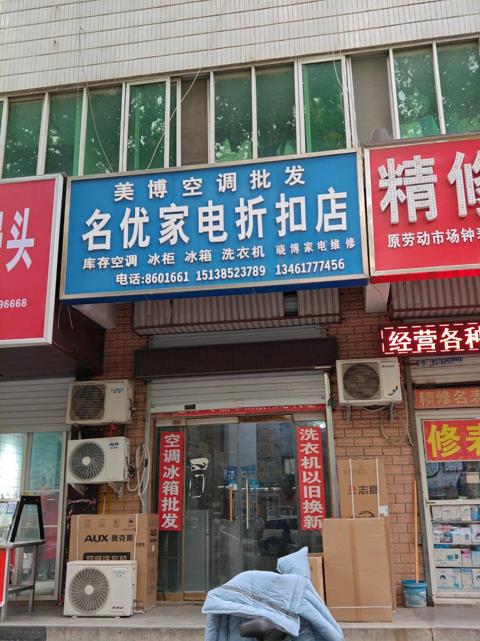 名优家电折扣店