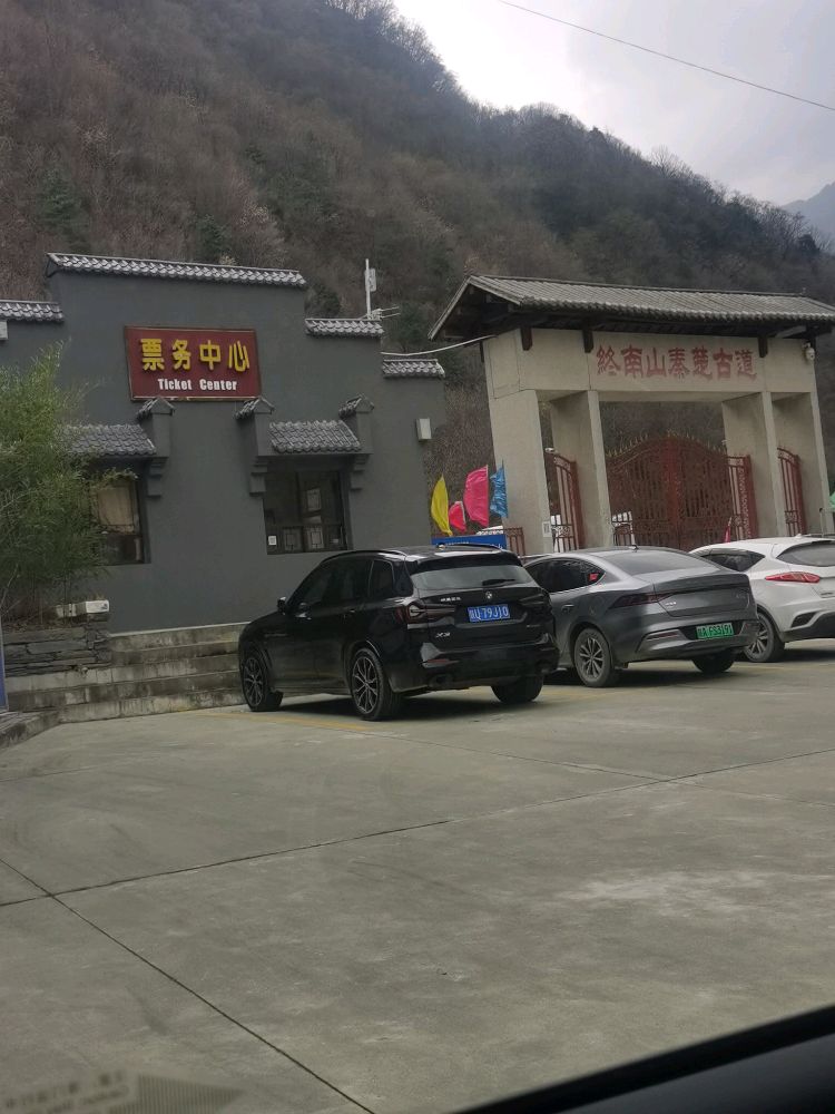 终南山秦楚古道景区-票务中心