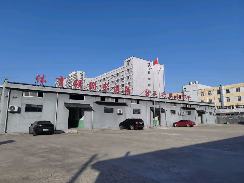 菏泽市射击射箭运动协会菏泽市体育局射击射箭训练基地