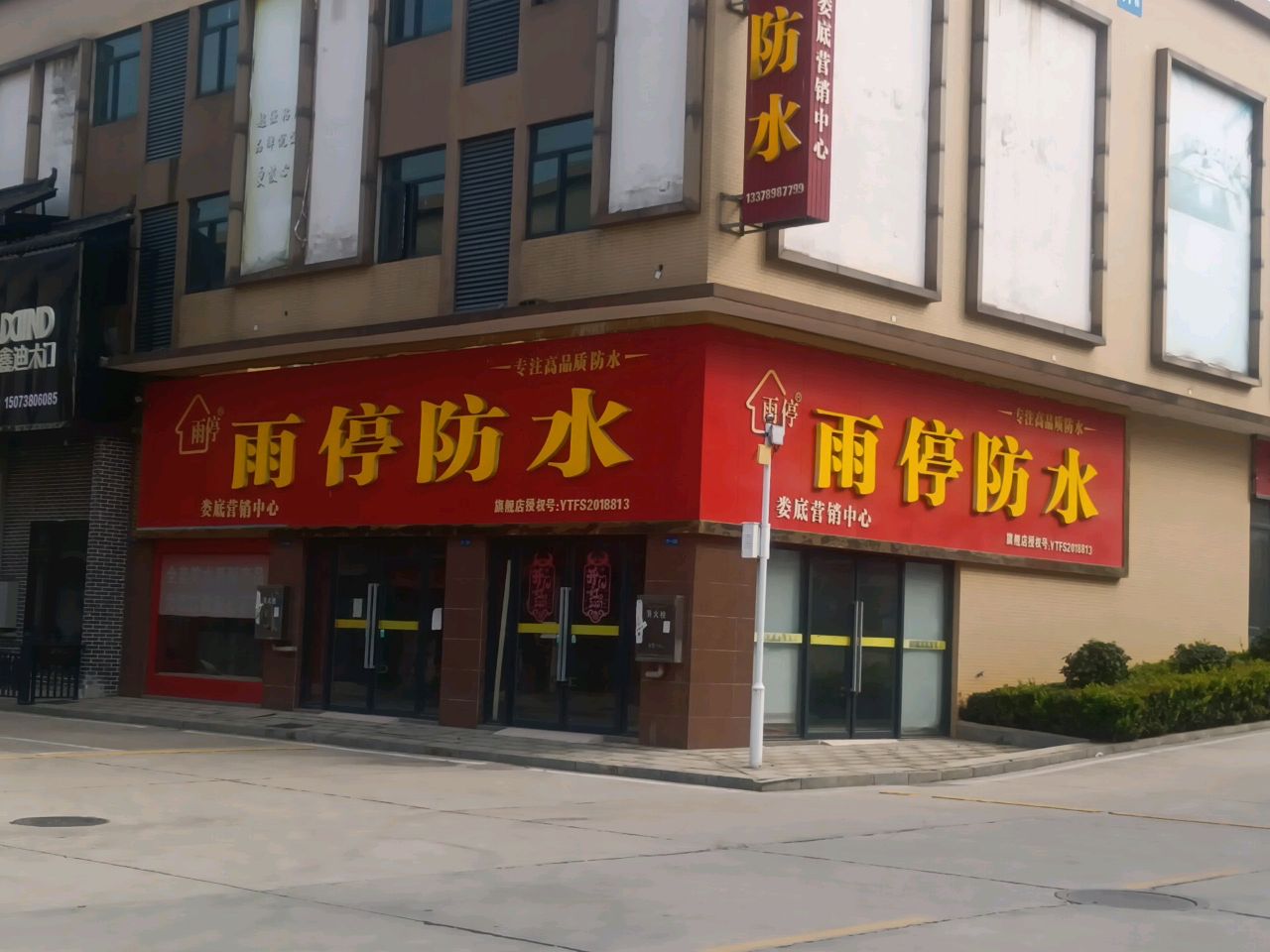 雨停防水(娄底营销中心)