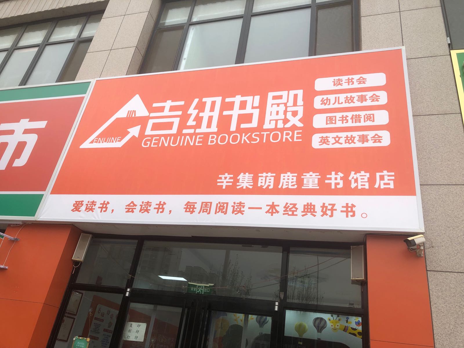 吉纽书殿(辛集萌鹿童书馆店)
