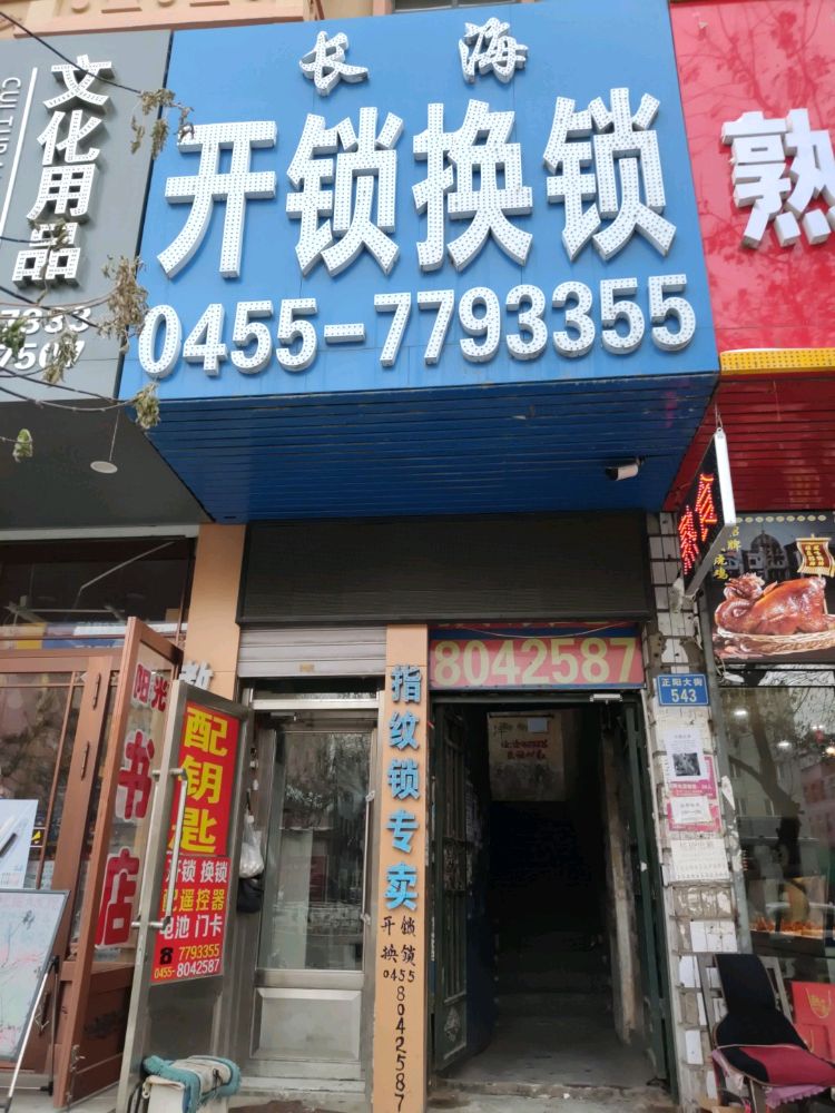 长海开锁换锁