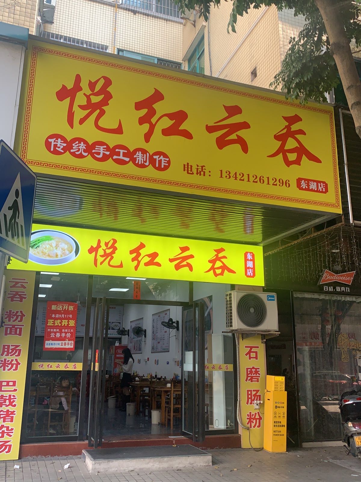 悦红云吞(御景园店)