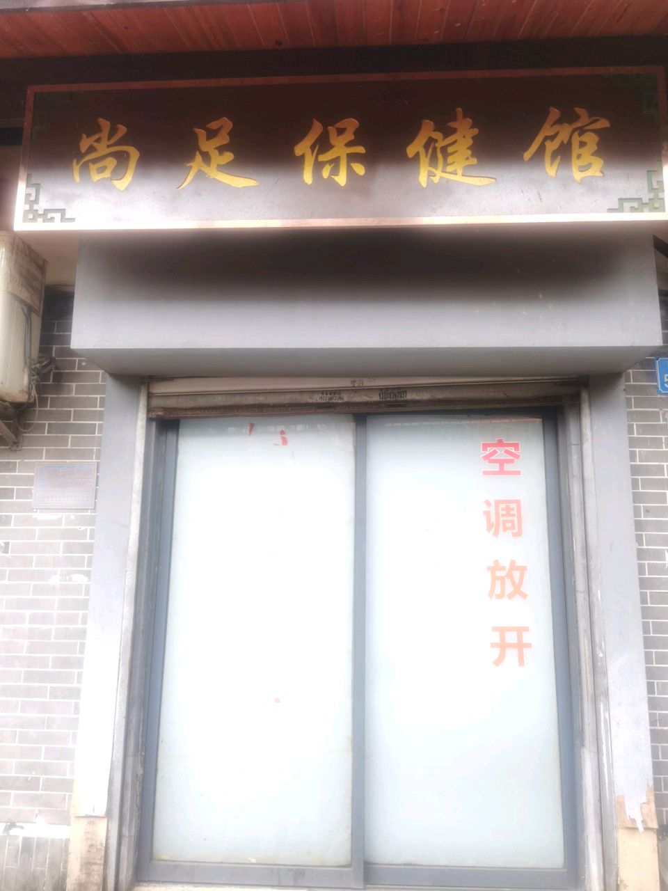尚浴保健馆
