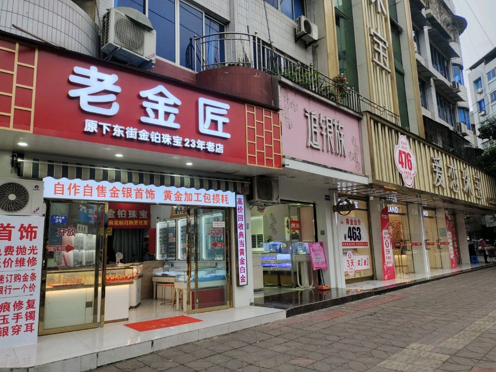 协展黄金·老金匠(人民东路店)