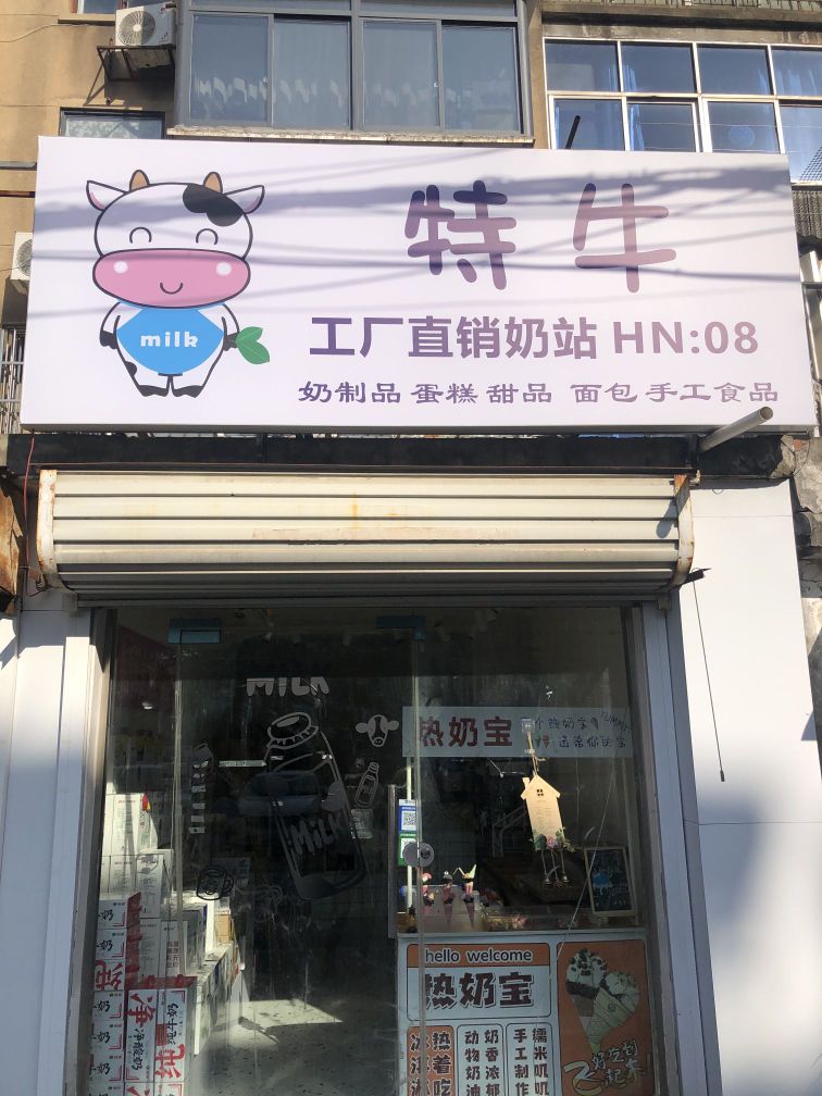 特牛奶站·sweet甜品蛋糕(泉山店)