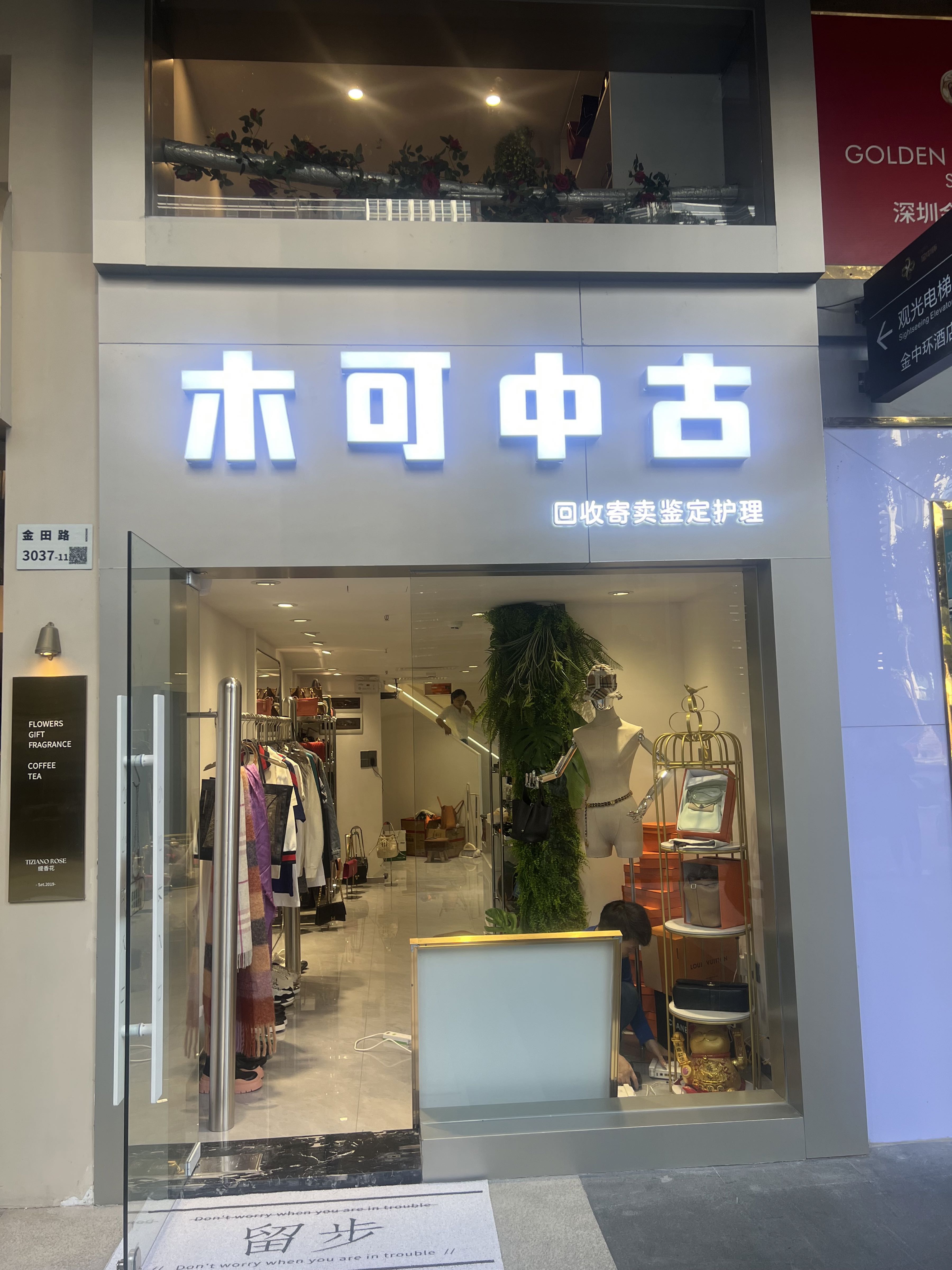 木可中古(福田会展中心店)