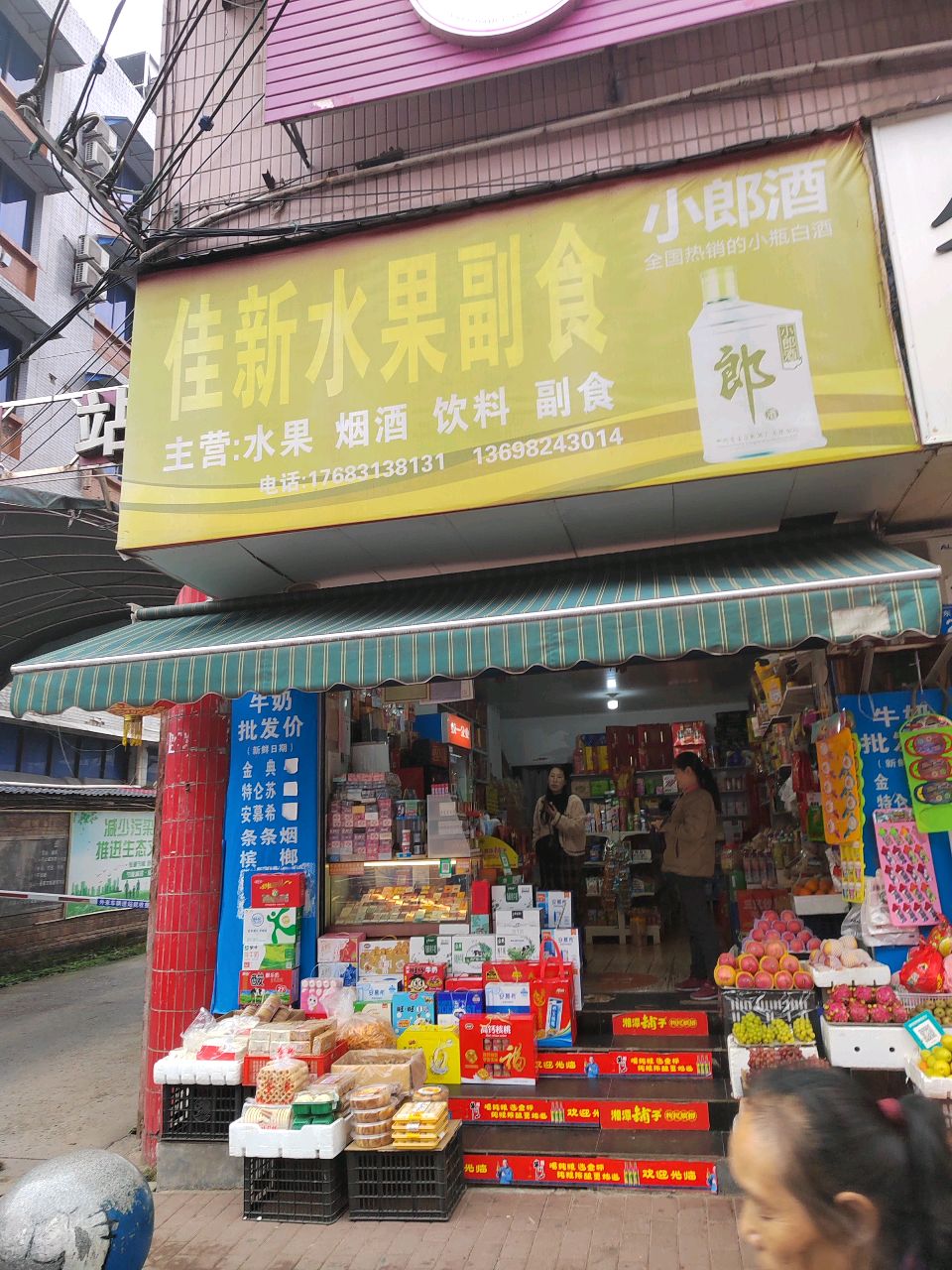 佳新水果副食(东大街店)