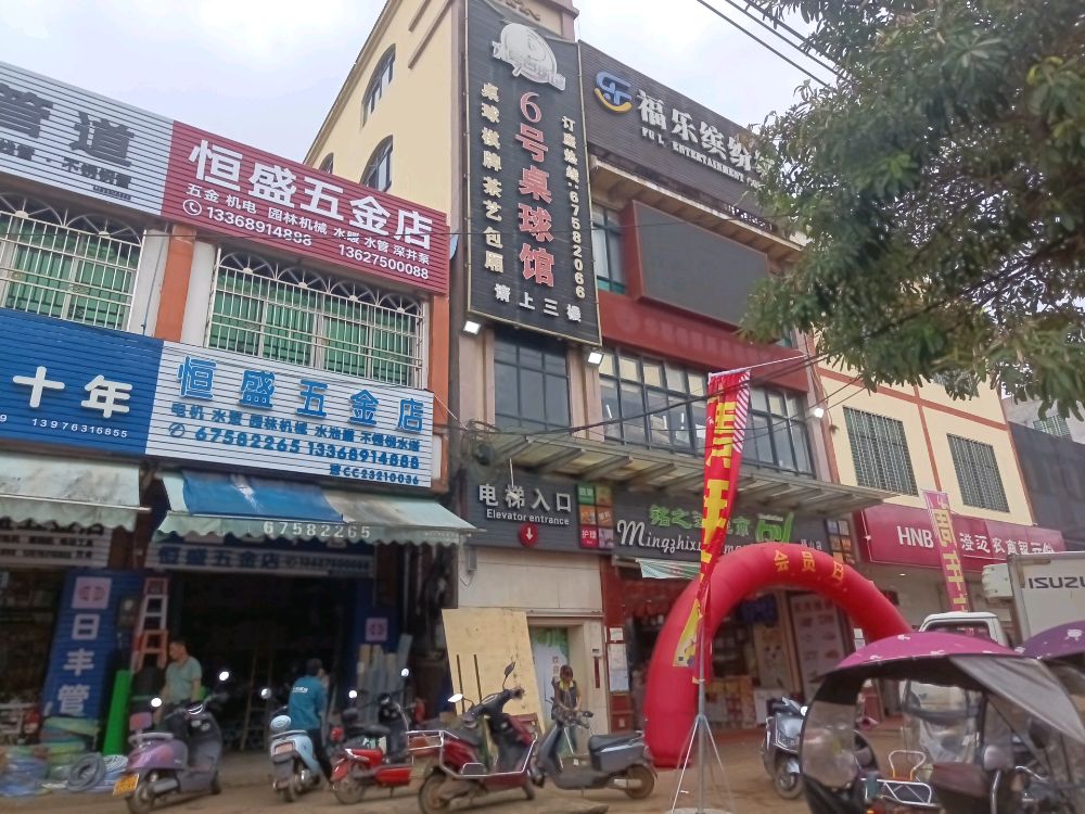 福山恒盛五金店