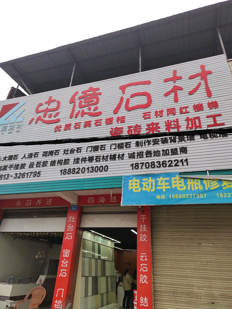 忠億石材