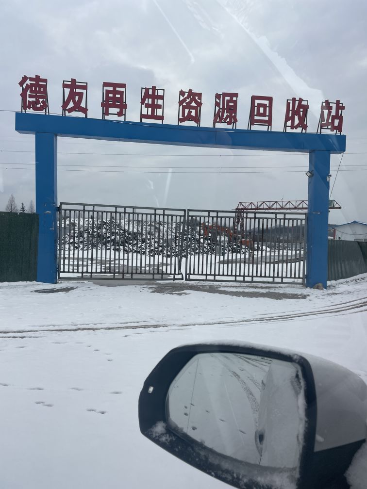 德友再生资源回收站
