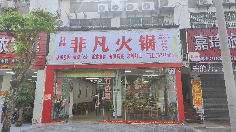 非凡火锅(凤翔西路分店)