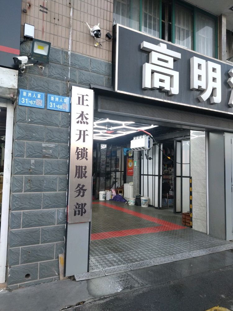 正杰开锁服务部