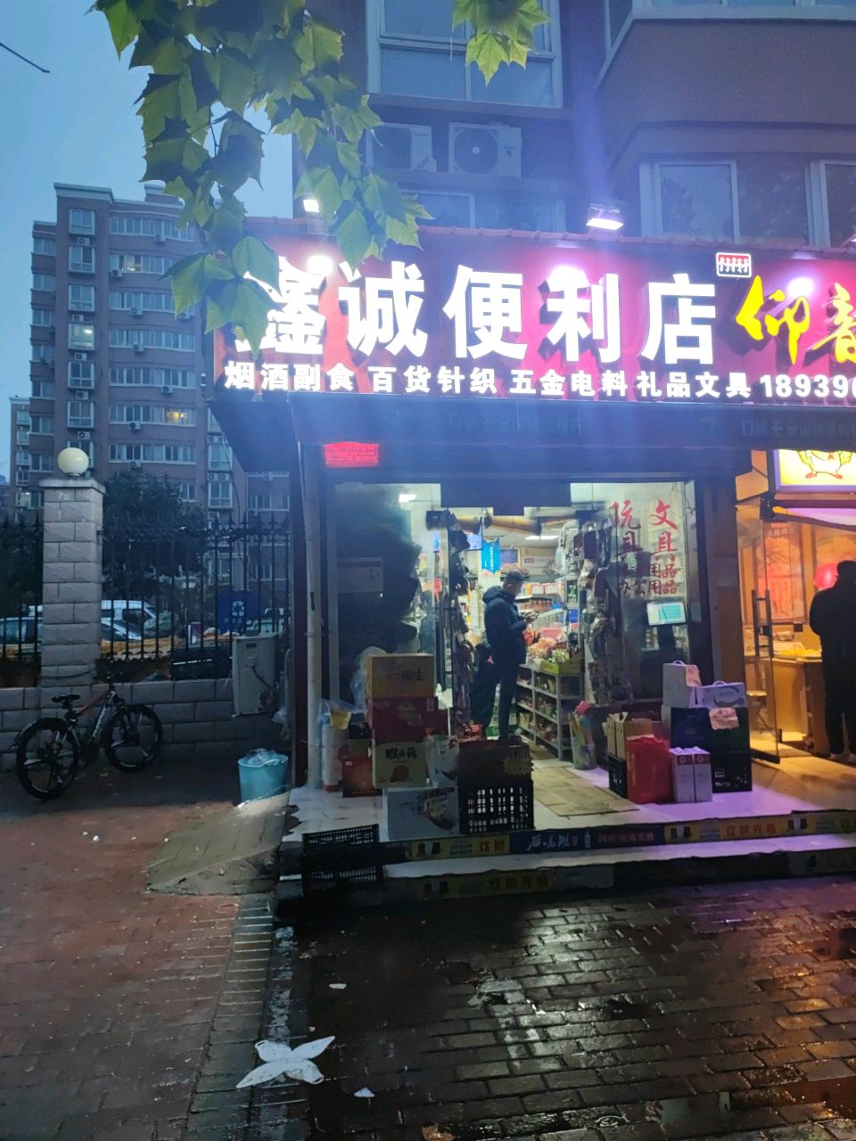 鑫诚便利店(宏达街店)