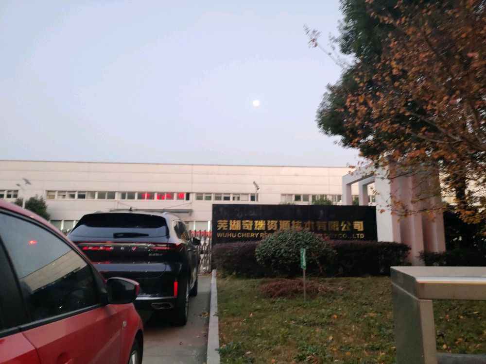 芜湖奇瑞资源技术有限公司