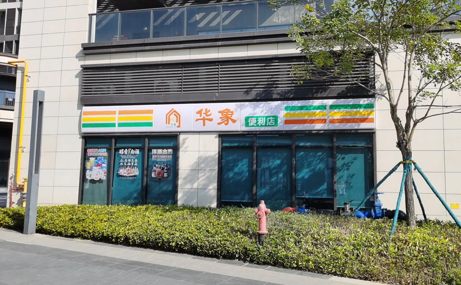 华象港货便利店