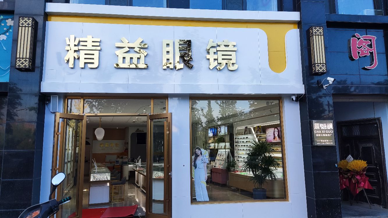 精益眼镜(滨河壹号店)