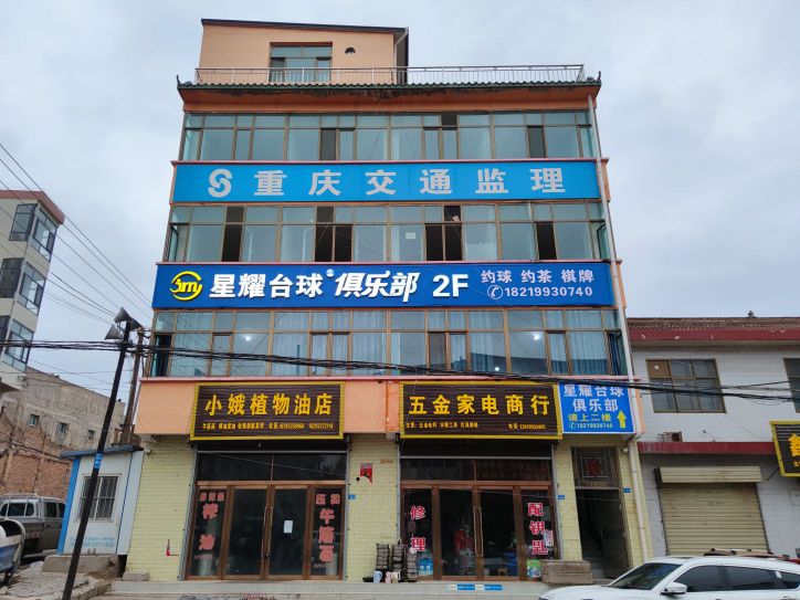 星耀台球俱乐部
