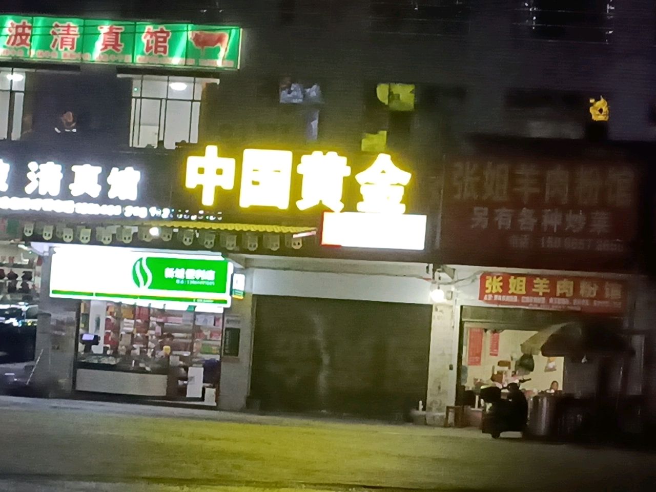清真张波清真馆