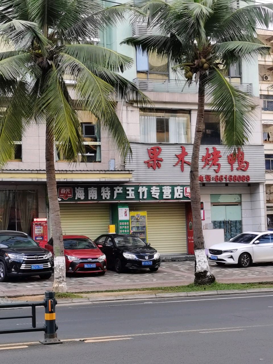 海口美兰玉竹特产超市