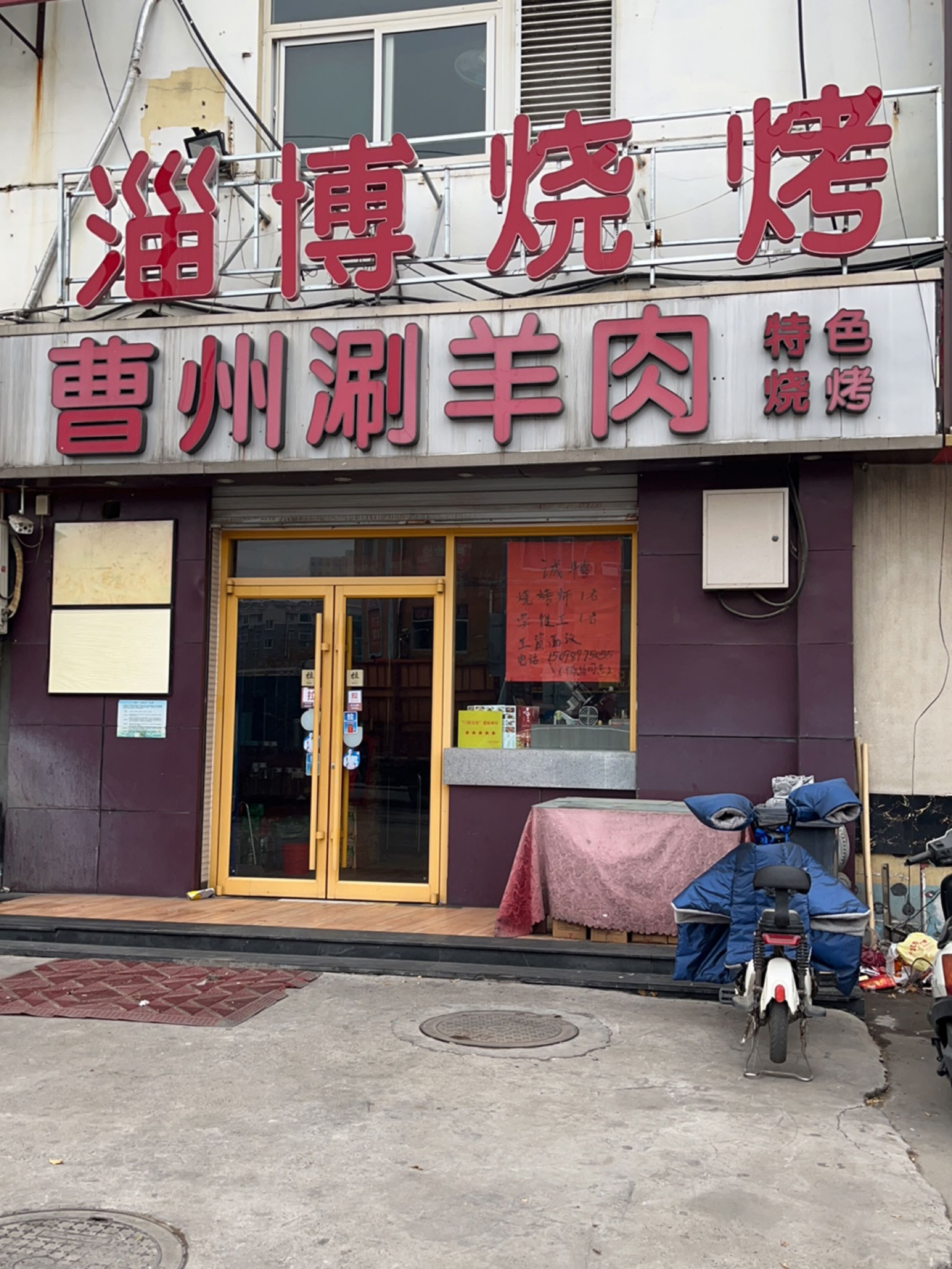 淄博市烤