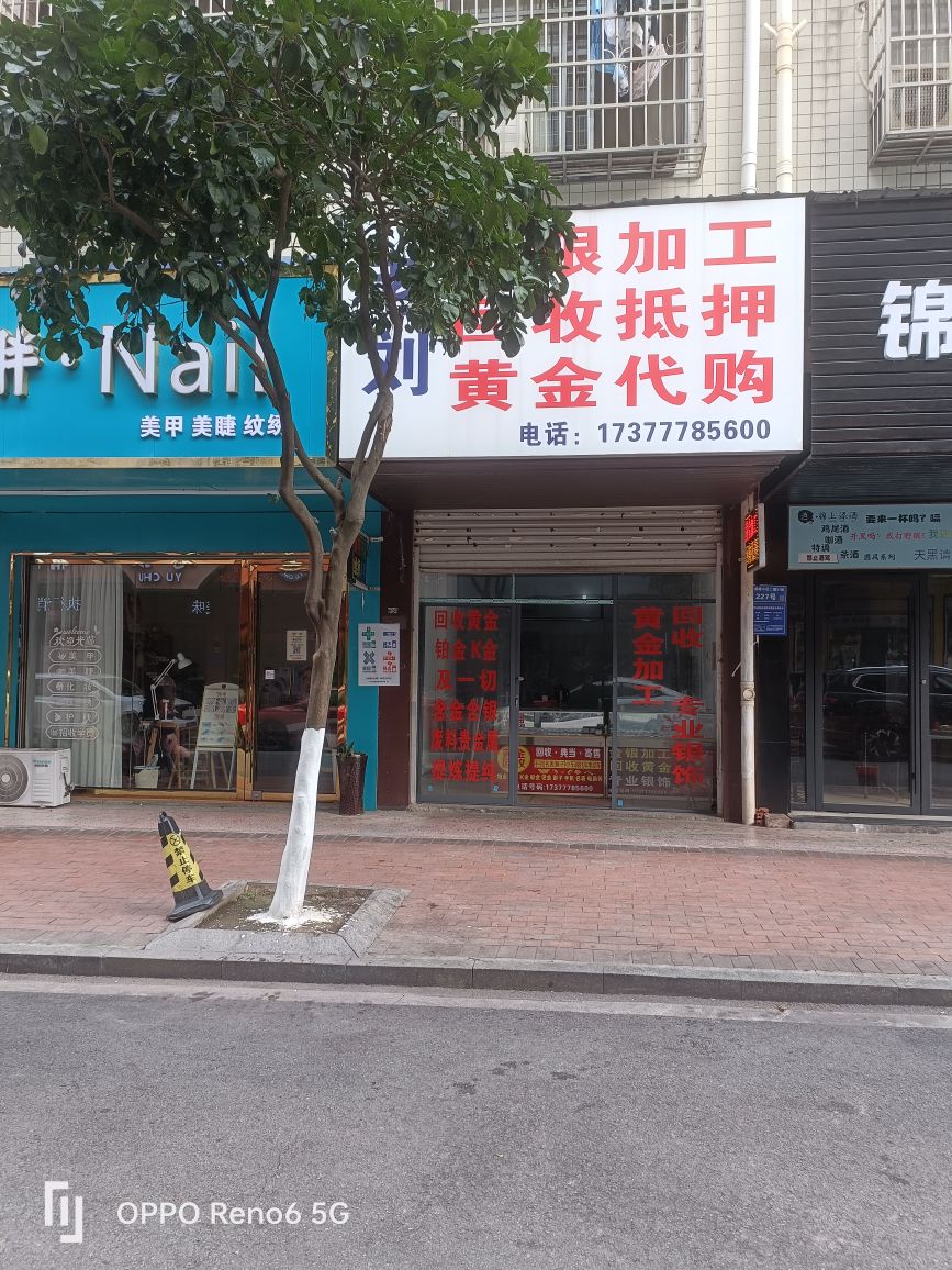 老刘金银加工回收抵押黄金代购