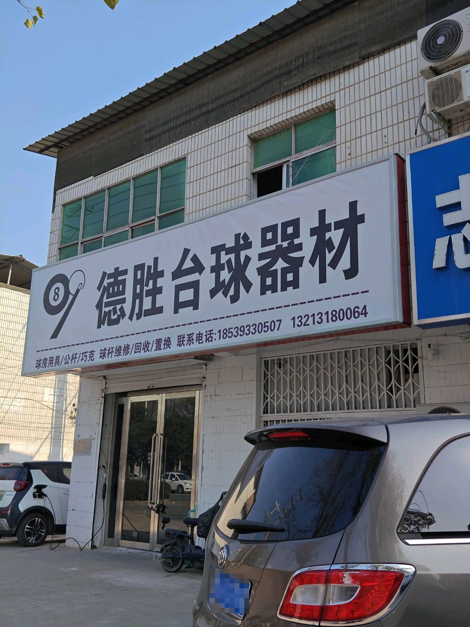 德胜台球器材