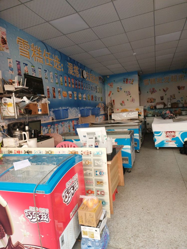 雪糕批发(凫山店)