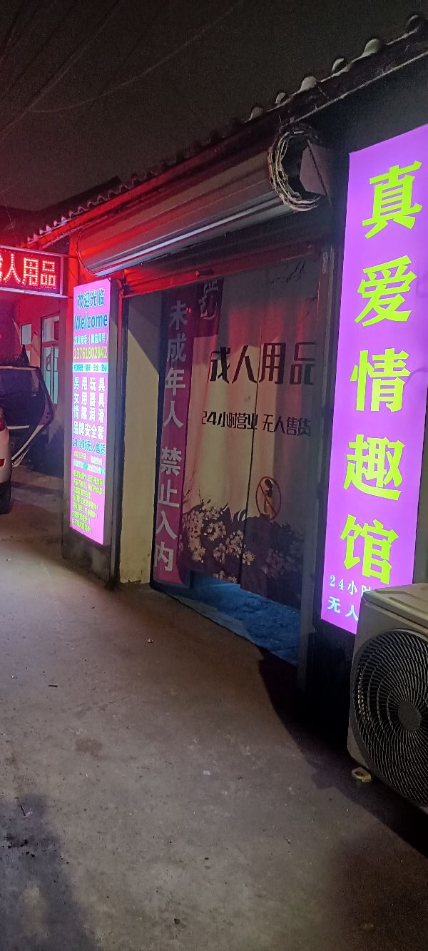 真爱情趣馆(施湾店)