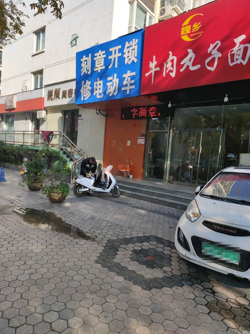 刻章开锁修电动车(丰庆路店)