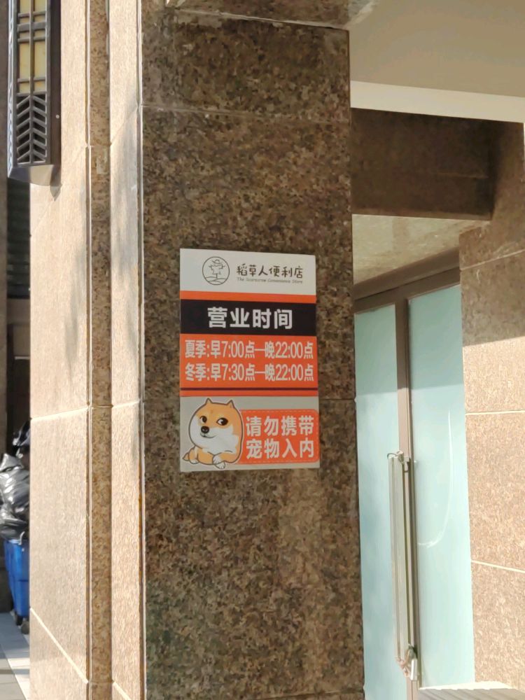 稻草人生活便利店