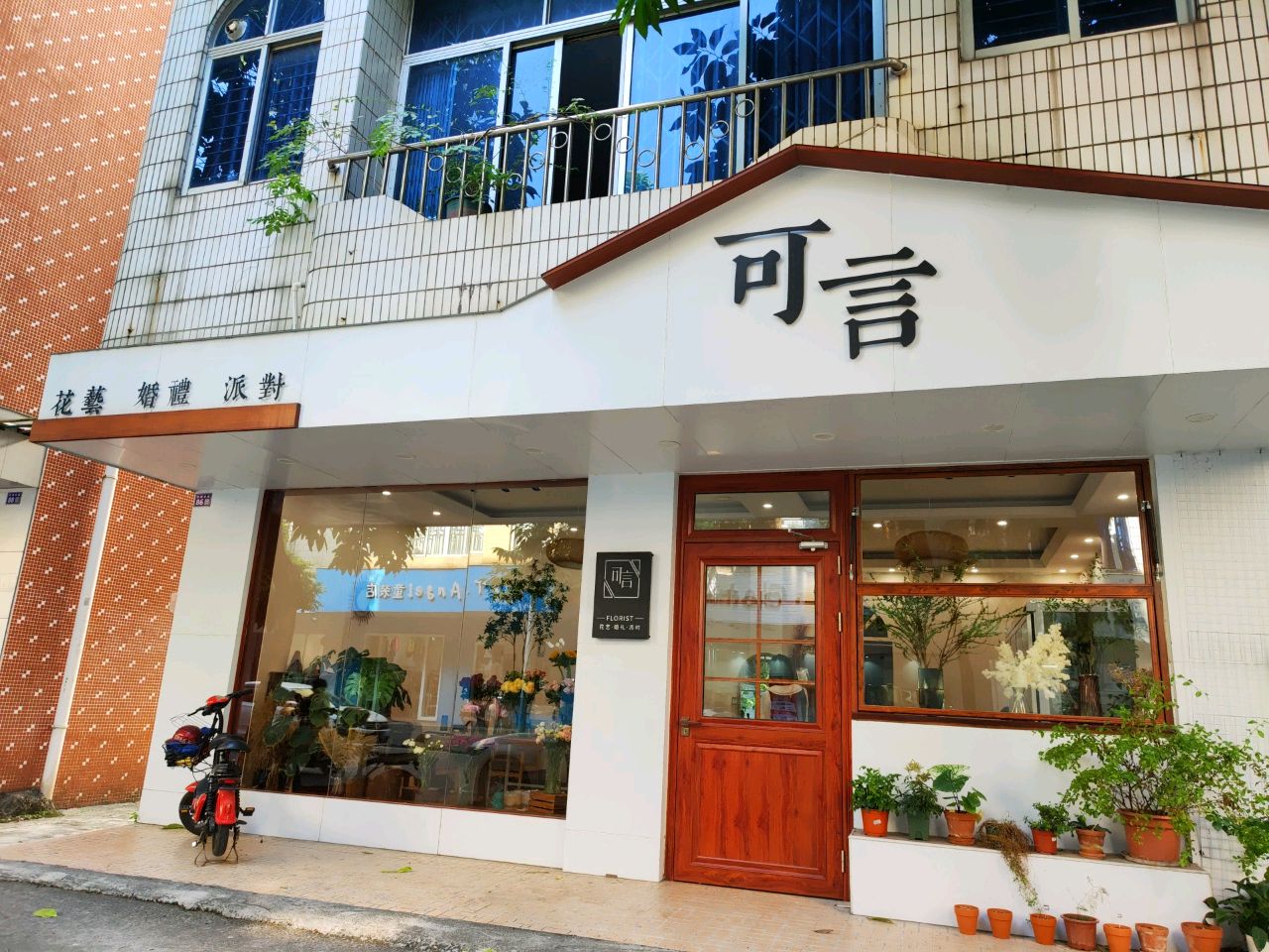 可言婚礼花艺馆