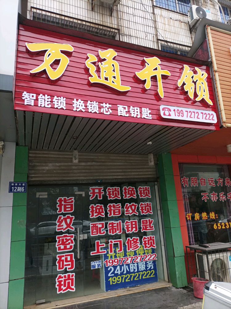 万通开锁(湖滨大道店)