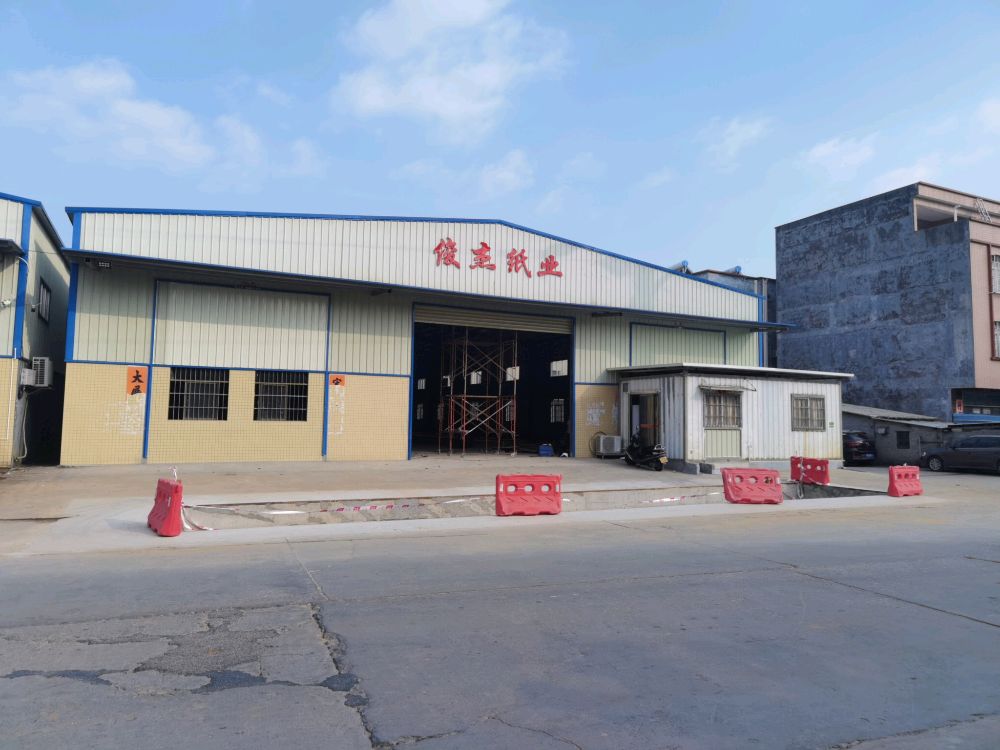 俊杰废纸回收部