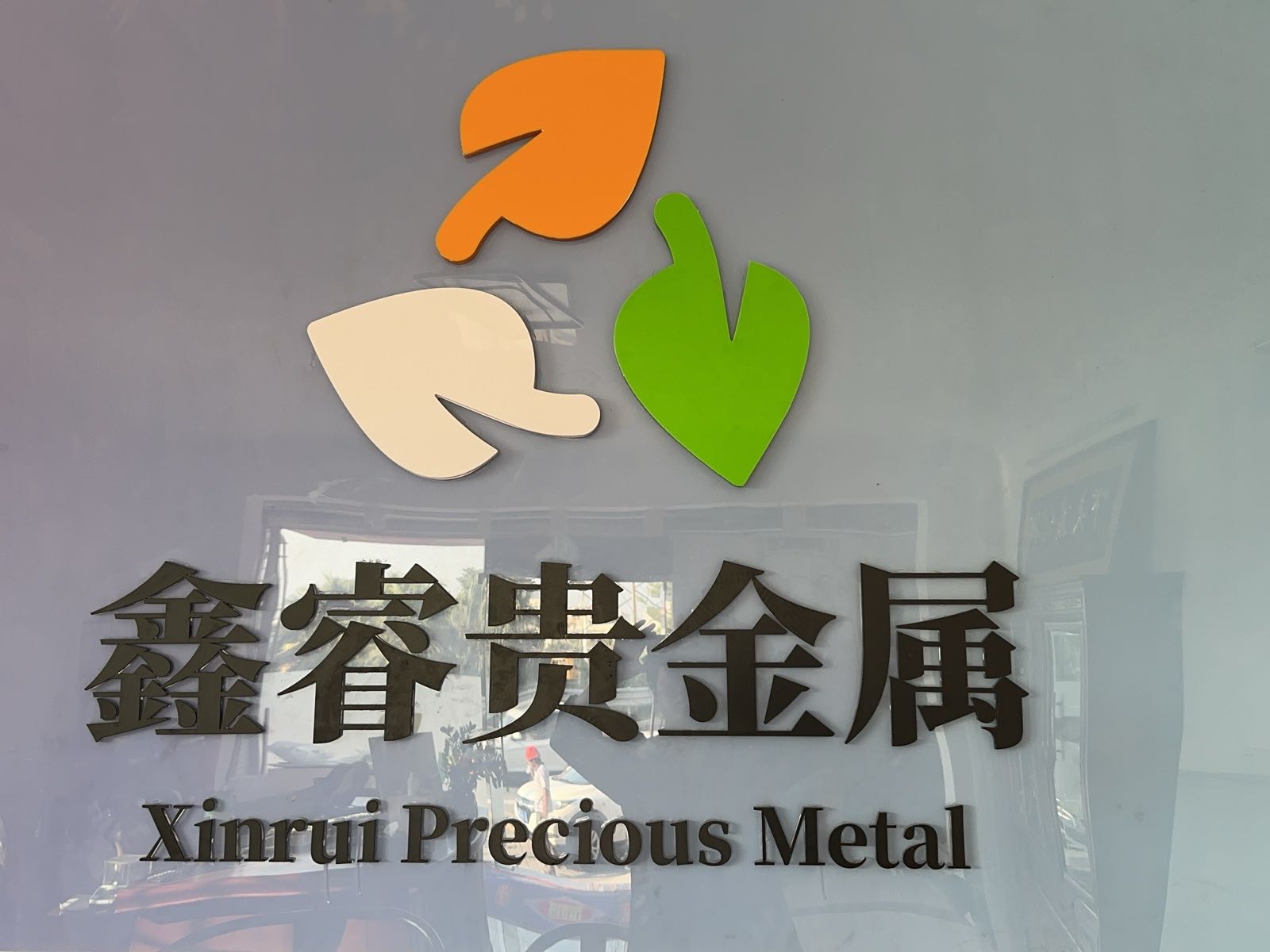 鑫睿贵金属回收