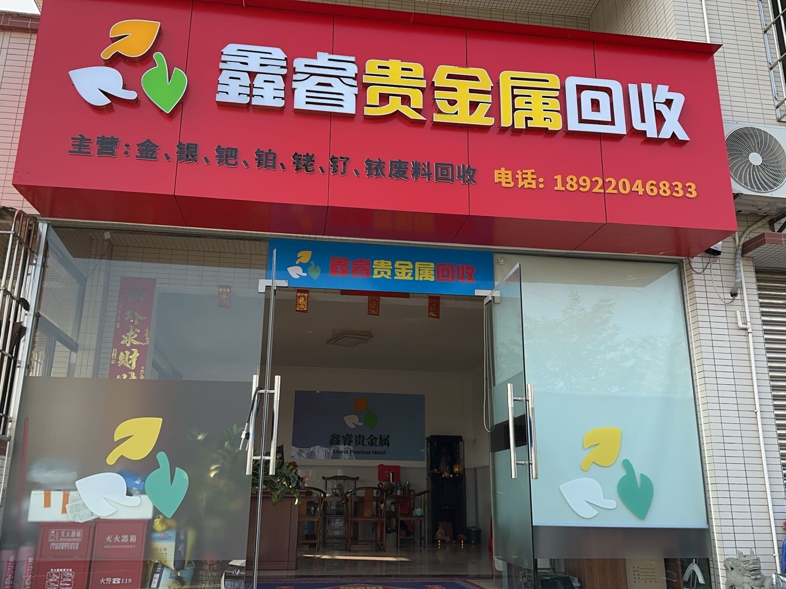 鑫睿贵金属回收